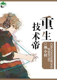 《重生技术帝》
