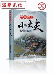 《今穿古之小大夫》