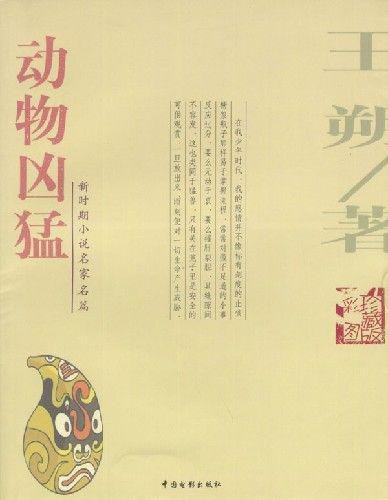 《动物凶猛》