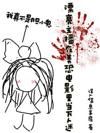 （美恐同人）漂亮主播在美恐电影里当万人迷