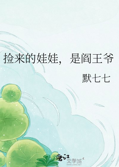 捡来的娃娃，是阎王爷