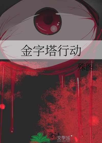 金字塔行动