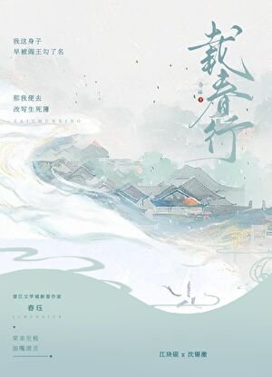 载春行